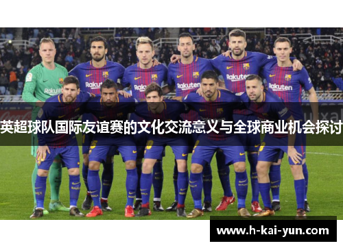 英超球队国际友谊赛的文化交流意义与全球商业机会探讨
