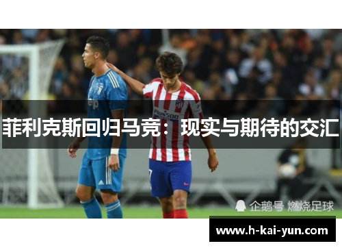 菲利克斯回归马竞：现实与期待的交汇