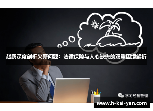 赵鹏深度剖析欠薪问题：法律保障与人心缺失的双重困境解析