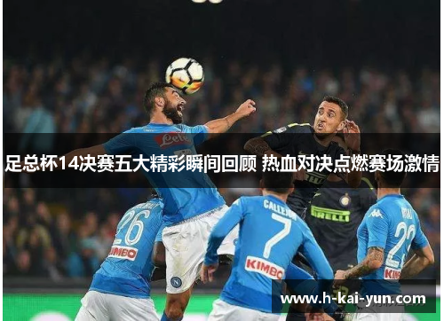 足总杯14决赛五大精彩瞬间回顾 热血对决点燃赛场激情