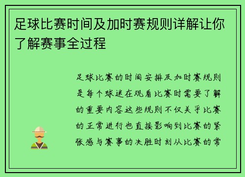 足球比赛时间及加时赛规则详解让你了解赛事全过程 足球比赛时间及加时赛规则详解让你了解赛事全过程