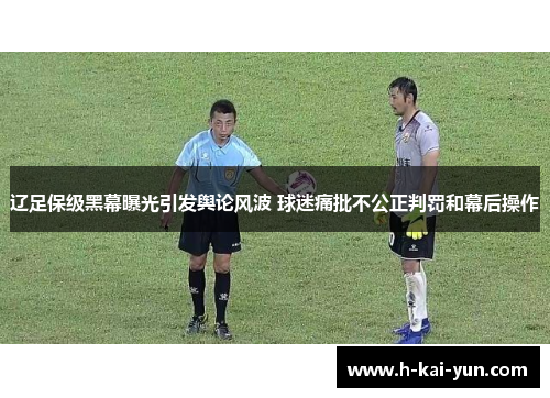 辽足保级黑幕曝光引发舆论风波 球迷痛批不公正判罚和幕后操作