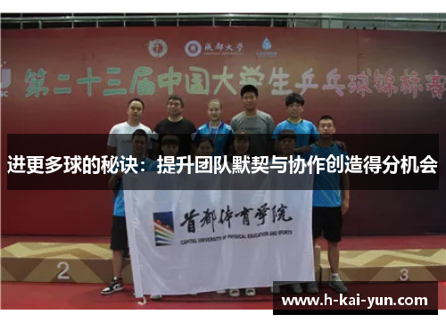 进更多球的秘诀：提升团队默契与协作创造得分机会