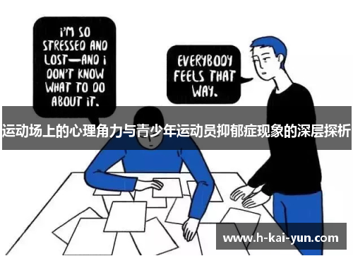 运动场上的心理角力与青少年运动员抑郁症现象的深层探析