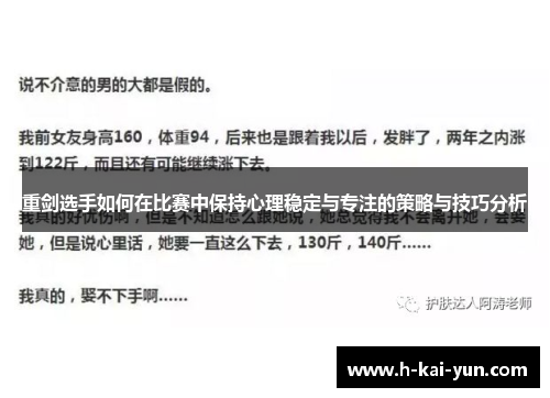 重剑选手如何在比赛中保持心理稳定与专注的策略与技巧分析 重剑选手如何在比赛中保持心理稳定与专注的策略与技巧分析