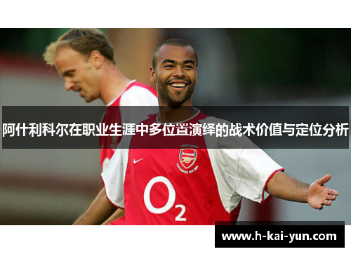 阿什利科尔在职业生涯中多位置演绎的战术价值与定位分析