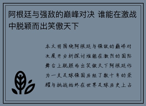阿根廷与强敌的巅峰对决 谁能在激战中脱颖而出笑傲天下