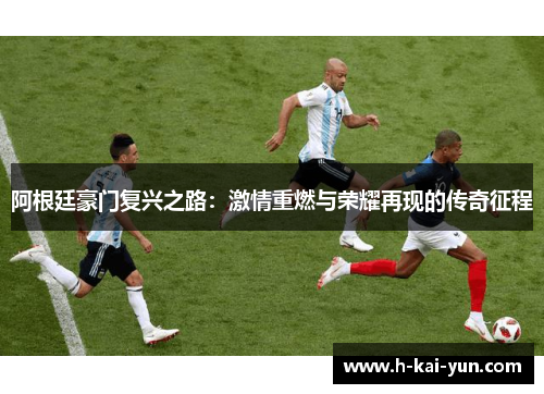 阿根廷豪门复兴之路：激情重燃与荣耀再现的传奇征程