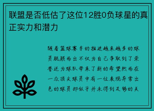 联盟是否低估了这位12胜0负球星的真正实力和潜力