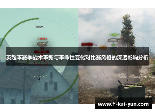 英超本赛季战术革新与革命性变化对比赛风格的深远影响分析 英超本赛季战术革新与革命性变化对比赛风格的深远影响分析