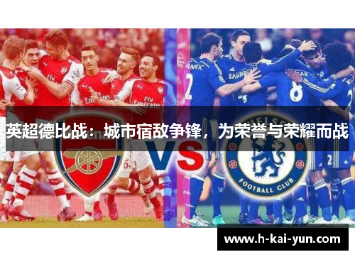 英超德比战:城市宿敌争锋,为荣誉与荣耀而战 英超德比战:城市宿敌争锋,为荣誉与荣耀而战