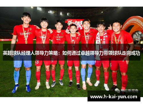 英超球队经理人领导力策略：如何通过卓越领导力带领球队走向成功
