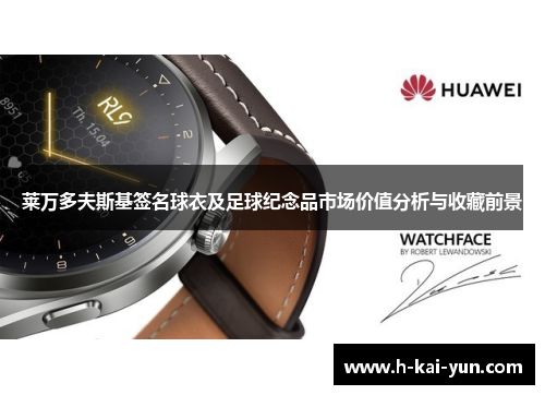 莱万多夫斯基签名球衣及足球纪念品市场价值分析与收藏前景