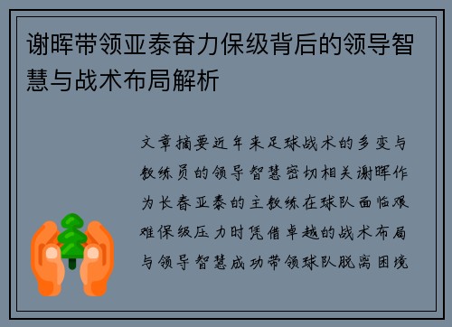 谢晖带领亚泰奋力保级背后的领导智慧与战术布局解析