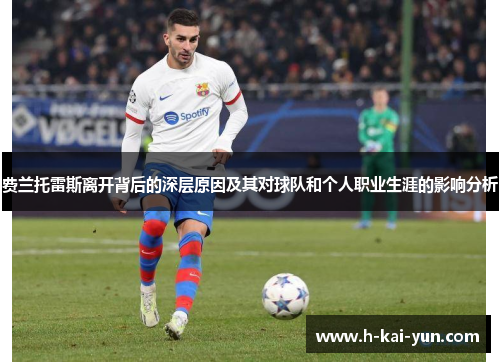 费兰托雷斯离开背后的深层原因及其对球队和个人职业生涯的影响分析