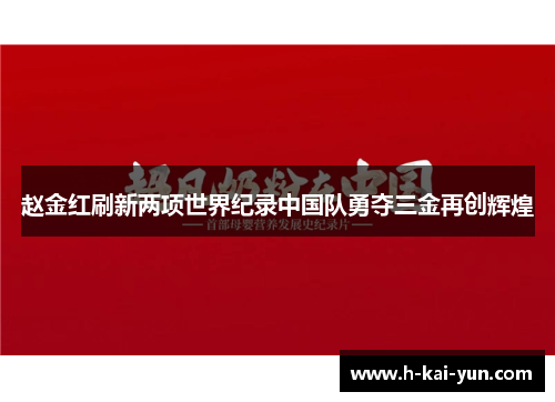 赵金红刷新两项世界纪录中国队勇夺三金再创辉煌