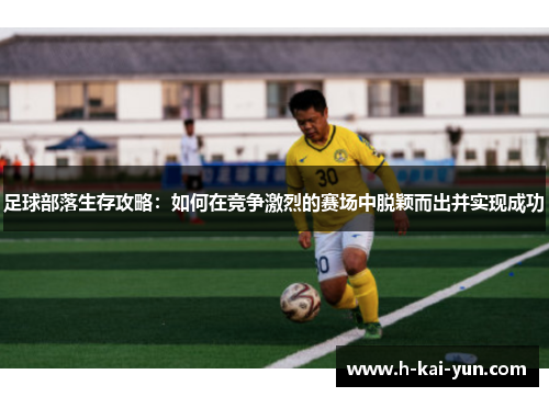 足球部落生存攻略：如何在竞争激烈的赛场中脱颖而出并实现成功