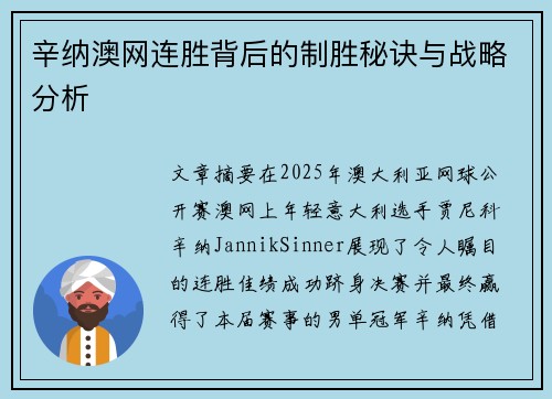 辛纳澳网连胜背后的制胜秘诀与战略分析