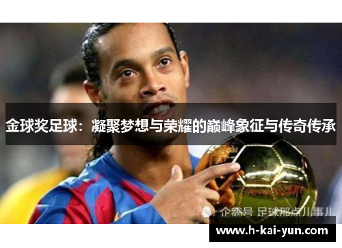 金球奖足球：凝聚梦想与荣耀的巅峰象征与传奇传承