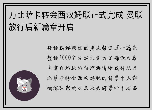 万比萨卡转会西汉姆联正式完成 曼联放行后新篇章开启