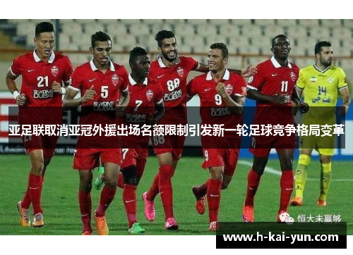 亚足联取消亚冠外援出场名额限制引发新一轮足球竞争格局变革