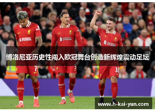 博洛尼亚历史性闯入欧冠舞台创造新辉煌震动足坛