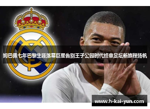 姆巴佩七年巴黎生涯落幕巨星告别王子公园时代终章足坛新旅程扬帆