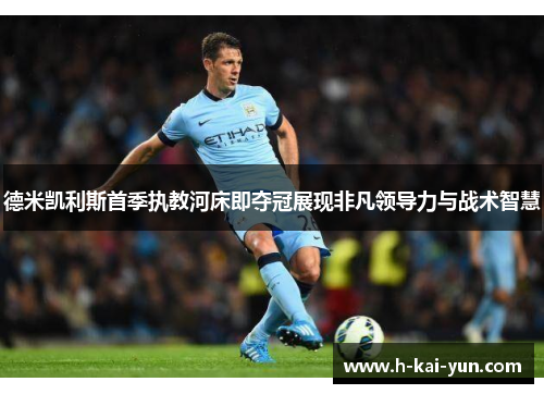 德米凯利斯首季执教河床即夺冠展现非凡领导力与战术智慧