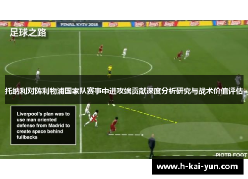 托纳利对阵利物浦国家队赛事中进攻端贡献深度分析研究与战术价值评估