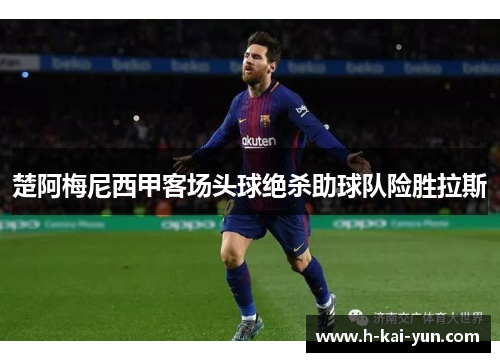 楚阿梅尼西甲客场头球绝杀助球队险胜拉斯