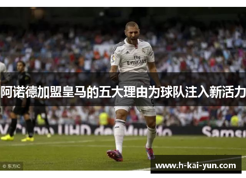 阿诺德加盟皇马的五大理由为球队注入新活力