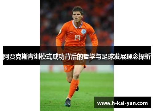 阿贾克斯青训模式成功背后的哲学与足球发展理念探析