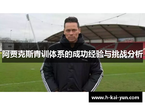 阿贾克斯青训体系的成功经验与挑战分析