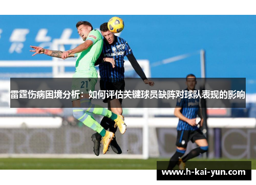 雷霆伤病困境分析：如何评估关键球员缺阵对球队表现的影响