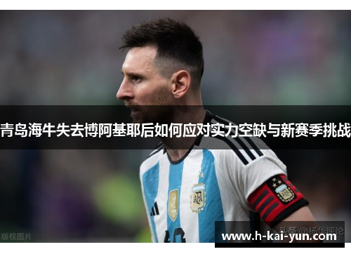 青岛海牛失去博阿基耶后如何应对实力空缺与新赛季挑战