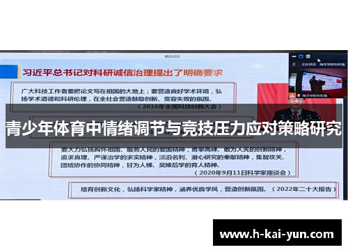 青少年体育中情绪调节与竞技压力应对策略研究