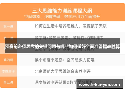预赛前必须思考的关键问题有哪些如何做好全面准备提高胜算