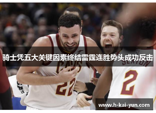 骑士凭五大关键因素终结雷霆连胜势头成功反击