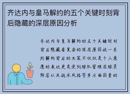 齐达内与皇马解约的五个关键时刻背后隐藏的深层原因分析