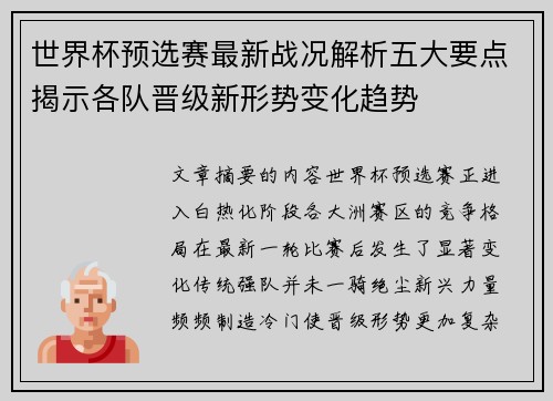 世界杯预选赛最新战况解析五大要点揭示各队晋级新形势变化趋势