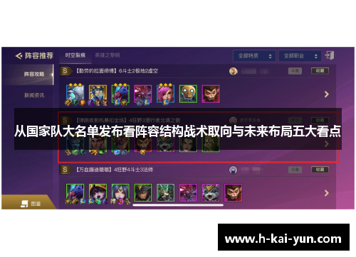 从国家队大名单发布看阵容结构战术取向与未来布局五大看点