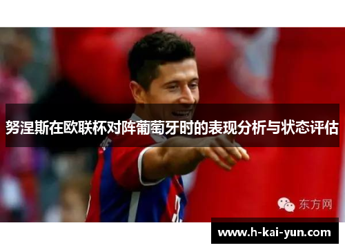努涅斯在欧联杯对阵葡萄牙时的表现分析与状态评估