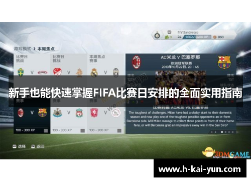 新手也能快速掌握FIFA比赛日安排的全面实用指南