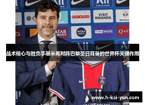 战术核心与胜负手基米希对阵巴黎圣日耳曼的世界杯关键作用
