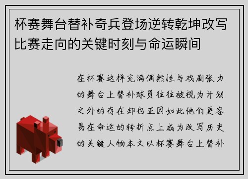 杯赛舞台替补奇兵登场逆转乾坤改写比赛走向的关键时刻与命运瞬间