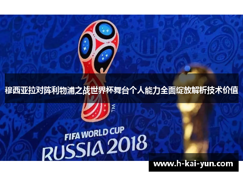 穆西亚拉对阵利物浦之战世界杯舞台个人能力全面绽放解析技术价值