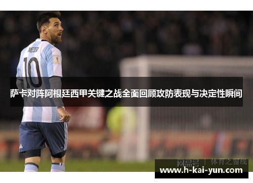 萨卡对阵阿根廷西甲关键之战全面回顾攻防表现与决定性瞬间 萨卡对阵阿根廷西甲关键之战全面回顾攻防表现与决定性瞬间