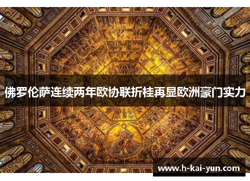 佛罗伦萨连续两年欧协联折桂再显欧洲豪门实力 佛罗伦萨连续两年欧协联折桂再显欧洲豪门实力