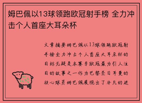 姆巴佩以13球领跑欧冠射手榜 全力冲击个人首座大耳朵杯