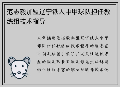 范志毅加盟辽宁铁人中甲球队担任教练组技术指导